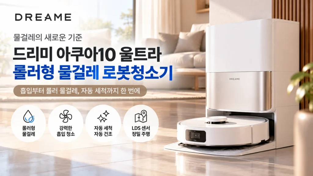 드리미 아쿠아10 울트라 롤러 로봇청소기 추천, 물걸레 방식과 68만원 할인 가격 제품 이미지