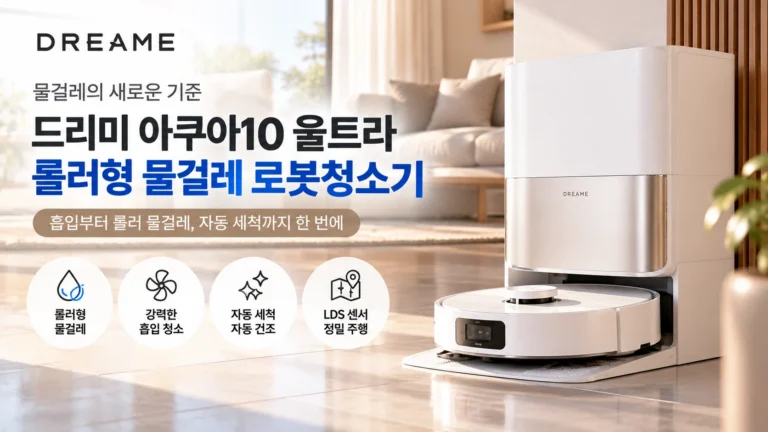 드리미 아쿠아10 울트라 롤러 로봇청소기 추천, 물걸레 방식과 68만원 할인 가격