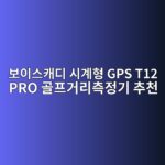 보이스캐디 시계형 GPS T12 PRO 골프거리측정기 추천 대표 이미지