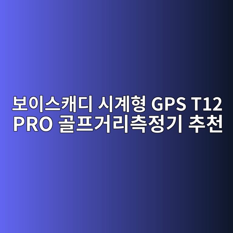 보이스캐디 시계형 GPS T12 PRO 골프거리측정기 추천