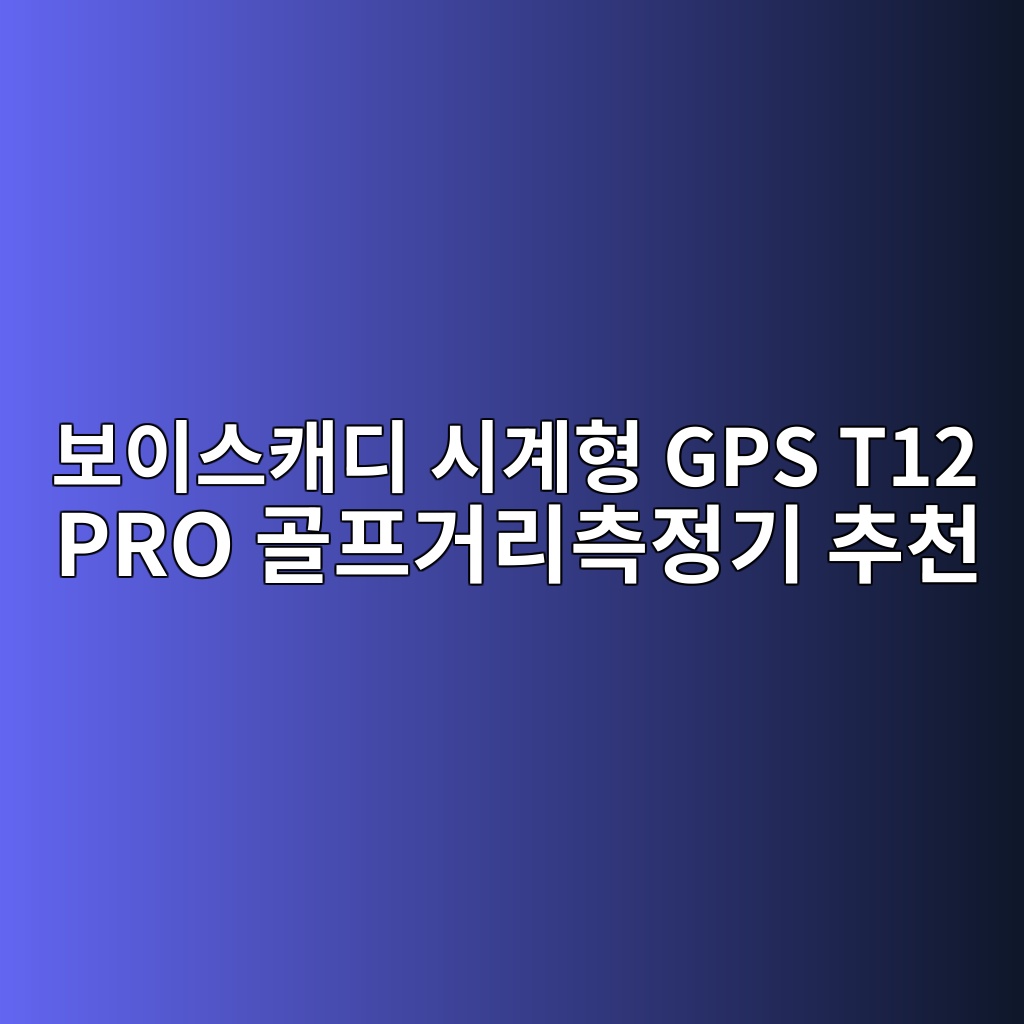 보이스캐디 시계형 GPS T12 PRO 골프거리측정기 추천 제품 이미지
