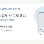 에코백스 디봇 X8 프로 옴니 DEX56 로봇청소기 추천, 롤러 물걸레 성능과 할인 가격 비교 상품 이미지 5