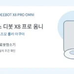 에코백스 디봇 X8 프로 옴니 DEX56 로봇청소기 추천, 롤러 물걸레 성능과 할인 가격 비교 상품 이미지 6