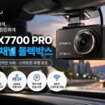파인뷰 X7700 PRO QHD 2채널 블랙박스 추천, 전후방 화질과 26만원대 가격 비교 상품 이미지 5