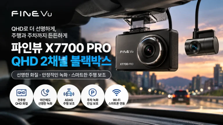 파인뷰 X7700 PRO QHD 2채널 블랙박스 추천, 전후방 화질과 26만원대 가격 비교