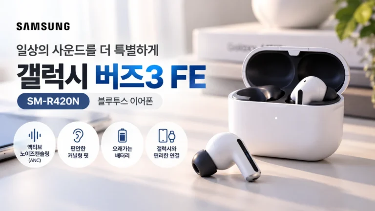삼성 갤럭시 버즈3 FE SM-R420N 블루투스 이어폰 추천, ANC 노이즈캔슬링 가격과 구매 혜택