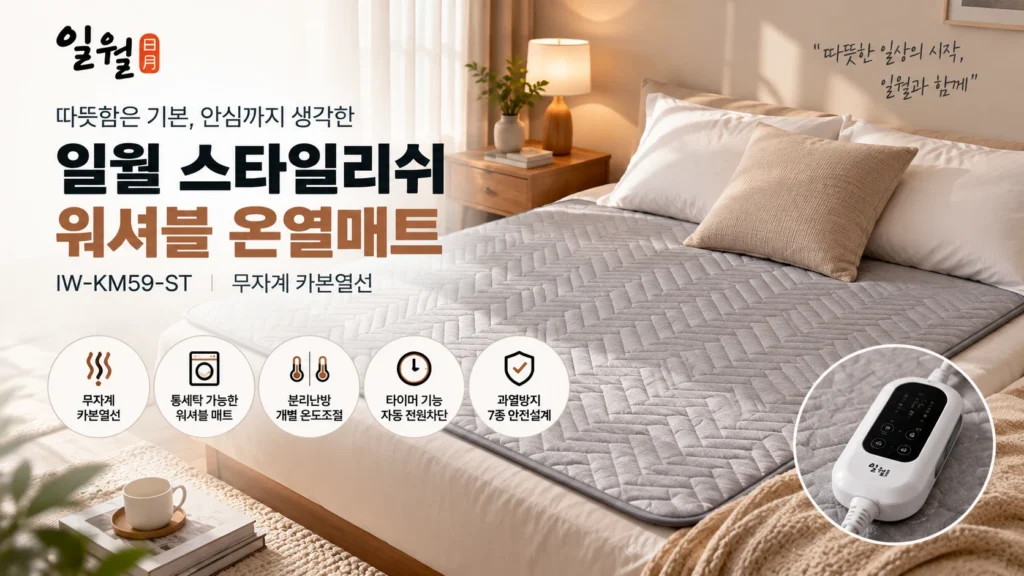 일월 스타일리쉬 워셔블 온열매트 IW-KM59-ST 더블 180cm, 분리난방·소비전력·할인 가격 비교 제품 이미지