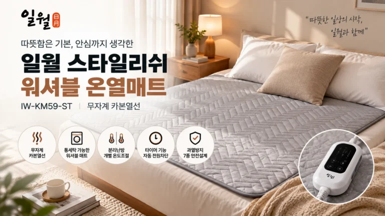 일월 스타일리쉬 워셔블 온열매트 IW-KM59-ST 더블 180cm, 분리난방·소비전력·할인 가격 비교