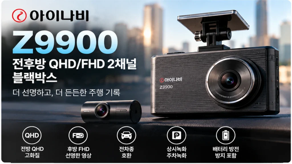 아이나비 Z9900 블랙박스 추천, 전방 QHD 후방 FHD 2채널 화질과 자가설치 할인 가격 비교 제품 이미지