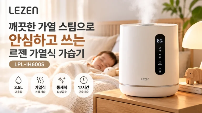르젠 가열식 가습기 LPL-IH600S 3.5L 추천, 5세대 아기방 가습기 가격과 통세척 비교