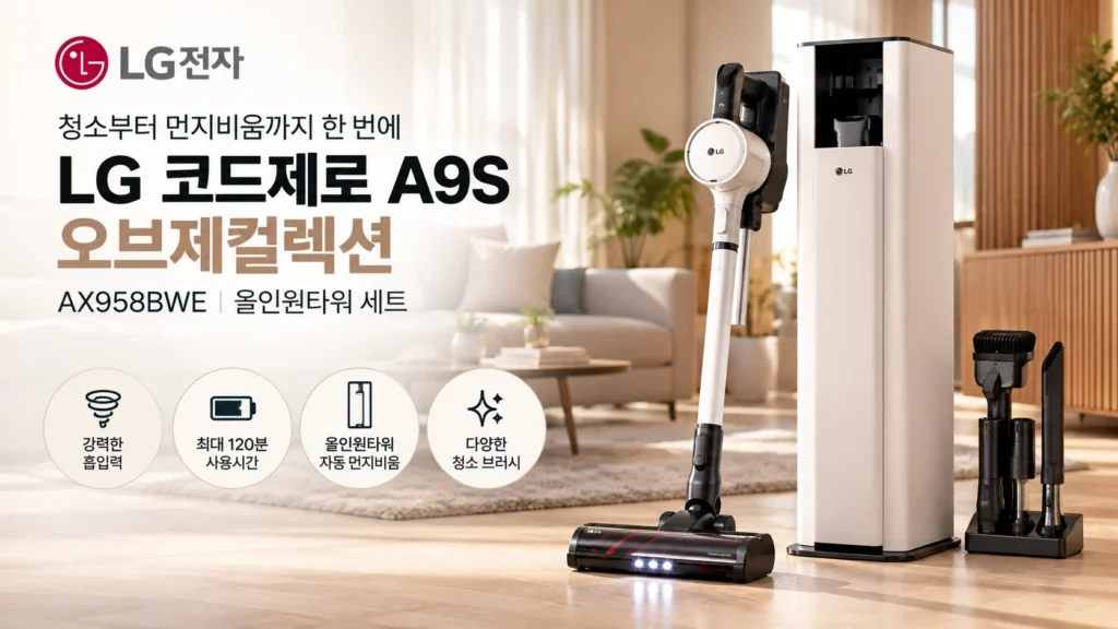 LG 코드제로 A9S AX958BWE 무선청소기 추천, 스팀 물걸레 올인원타워 세트 할인 가격 제품 이미지