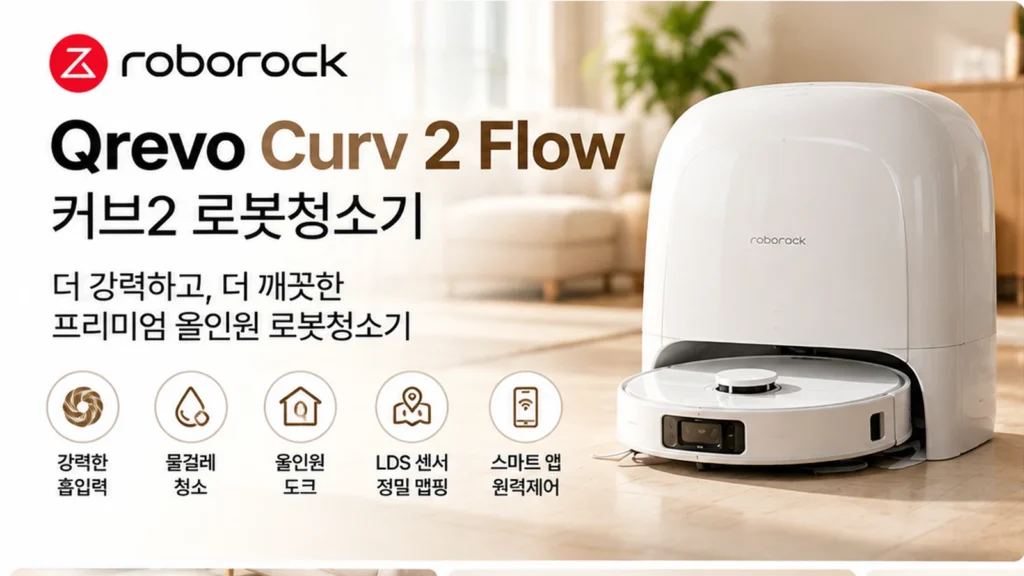 로보락 Qrevo Curv 2 Flow EWFD53HRR 로봇청소기 추천 LDS 센서 자동충전 할인 가격 제품 이미지