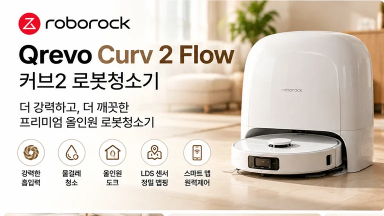 로보락 Qrevo Curv 2 Flow EWFD53HRR 로봇청소기 추천 LDS 센서 자동충전 할인 가격
