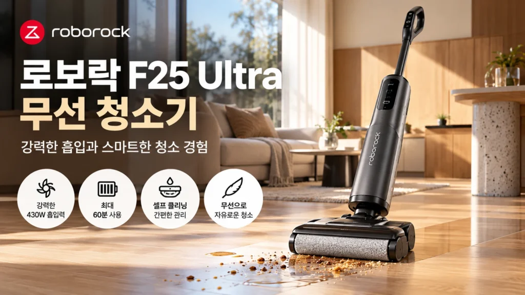 로보락 F25 Ultra 무선 물걸레청소기 추천, 건습식 청소 기능과 할인 가격 비교 제품 이미지