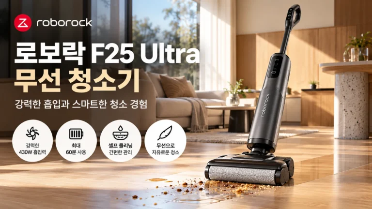 로보락 F25 Ultra 무선 물걸레청소기 추천, 건습식 청소 기능과 할인 가격 비교