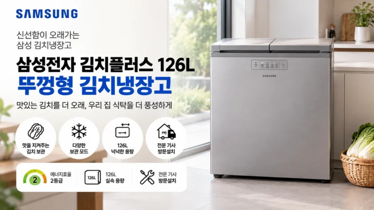 삼성 김치플러스 126L RP13C1022S9 뚜껑형 소형 김치냉장고 추천, 김장철 보관과 설치 공간·가격 비교