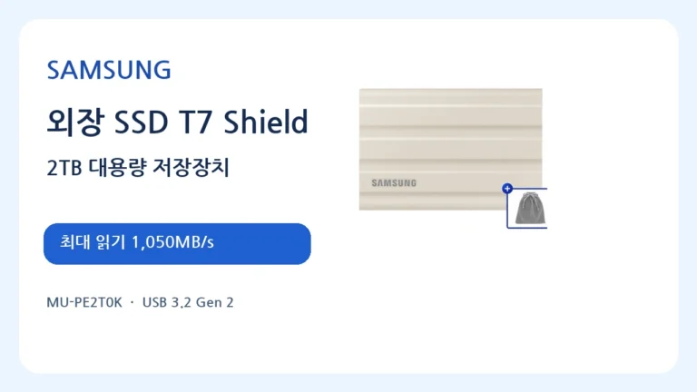 삼성 외장 SSD 2TB T7 Shield MU-PE2T0S 고속 휴대용 저장장치 추천 할인 혜택