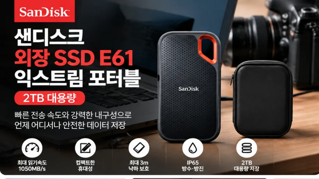 샌디스크 익스트림 포터블 SSD E61 2TB SDSSDE61-2T00-G25 외장 SSD 추천 고속 백업용 저장장치 제품 이미지