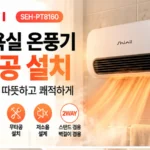 신일 욕실 온풍기 SEH-PT8160 추천 IPX4 방수 무타공 PTC 히터 스탠드 벽걸이 겸용 할인 상품 이미지 5