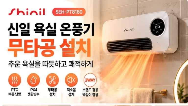 신일 욕실 온풍기 SEH-PT8160 추천 IPX4 방수 무타공 PTC 히터 스탠드 벽걸이 겸용 할인