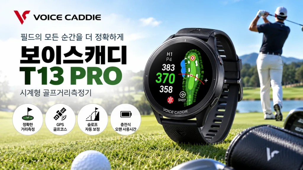 보이스캐디 T13 PRO 골프 거리측정기 추천, 2026 GPS 시계형 블랙 할인 가격과 구매 체크 제품 이미지