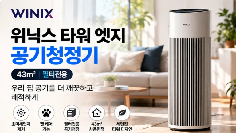 위닉스 타워 엣지 AT8E430-MSK 공기청정기 추천 43㎡ 1등급 필터 교체와 할인 가격