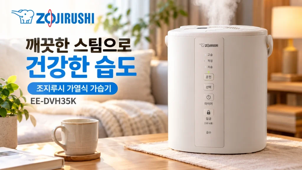 조지루시 가열식 가습기 4L EE-DVH35K 추천, 겨울철 침실 가습기 가격과 전기요금 제품 이미지