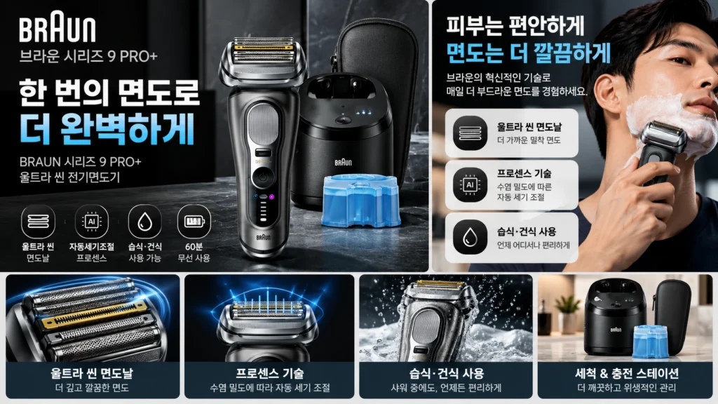 브라운 시리즈9 PRO+ 전기면도기 9665cc 울트라 씬 추천 제품 이미지