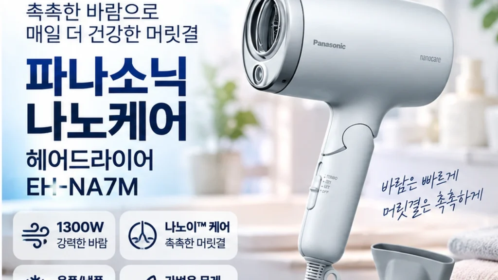 파나소닉 헤어드라이어 나노케어 EH-NA7M 1300W 모발 수분케어 드라이기 제품 이미지