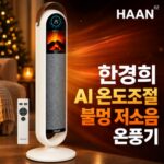 한경희 불멍 온풍기 HAN-P9900 가정용 PTC 전기히터 추천, 리모컨 기능과 50% 할인 가격 상품 이미지 3
